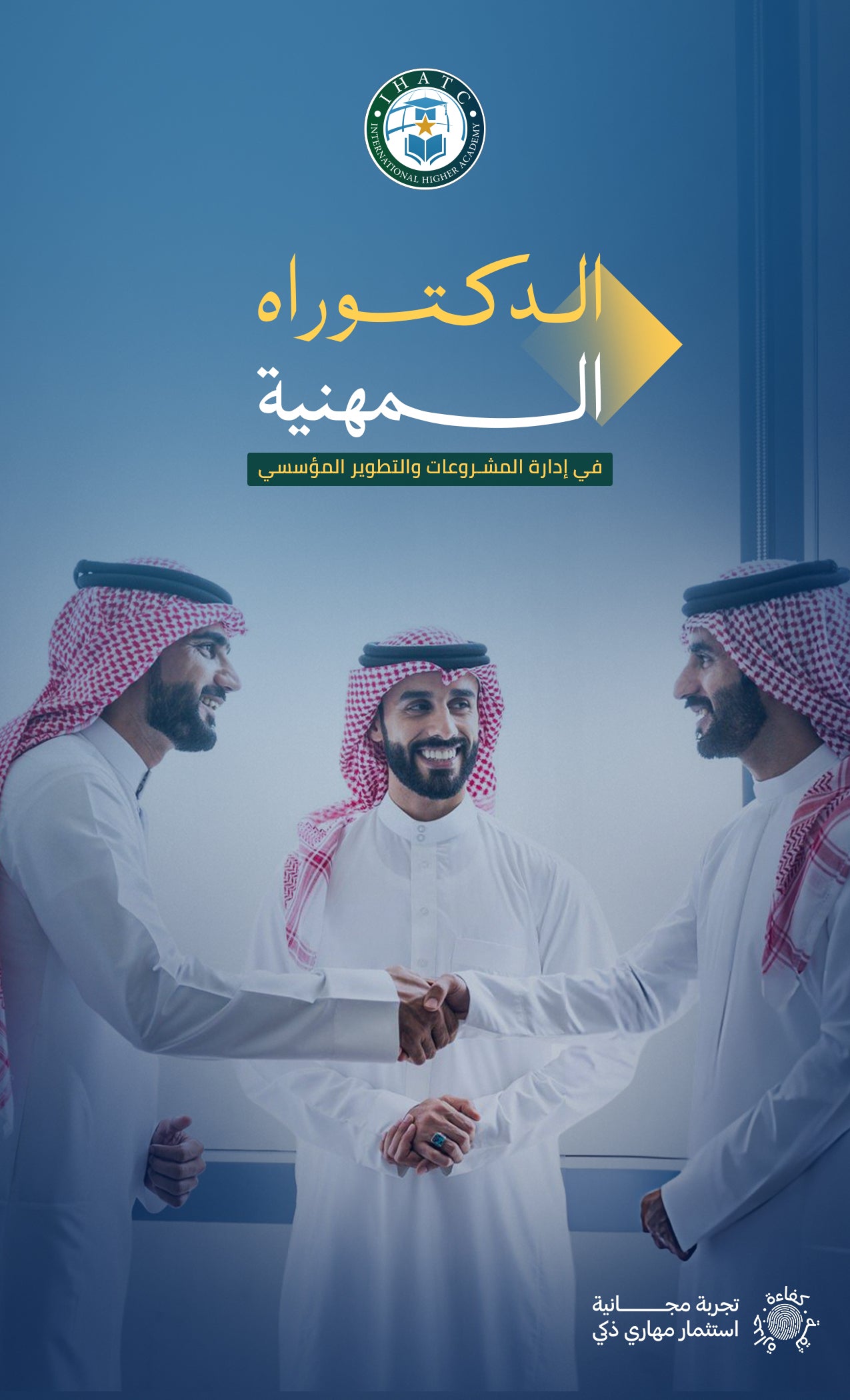 الدكتوراه المهنية في إدارة المشروعات والتطوير المؤسسي