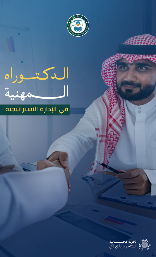 الدكتوراه المهنية في الإدارة الاستراتيجية